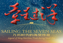 “牵星过洋——万历